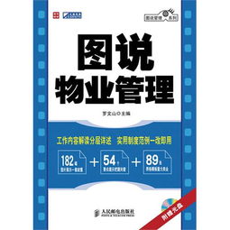 圖說物業(yè)管理 視覺化指南與實(shí)踐資源